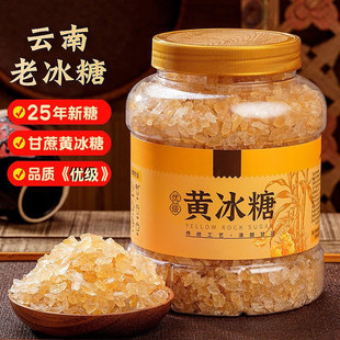 云南特产正宗黄冰糖老冰糖甘蔗熬制泡酒多晶小粒碎块袋装旗舰店