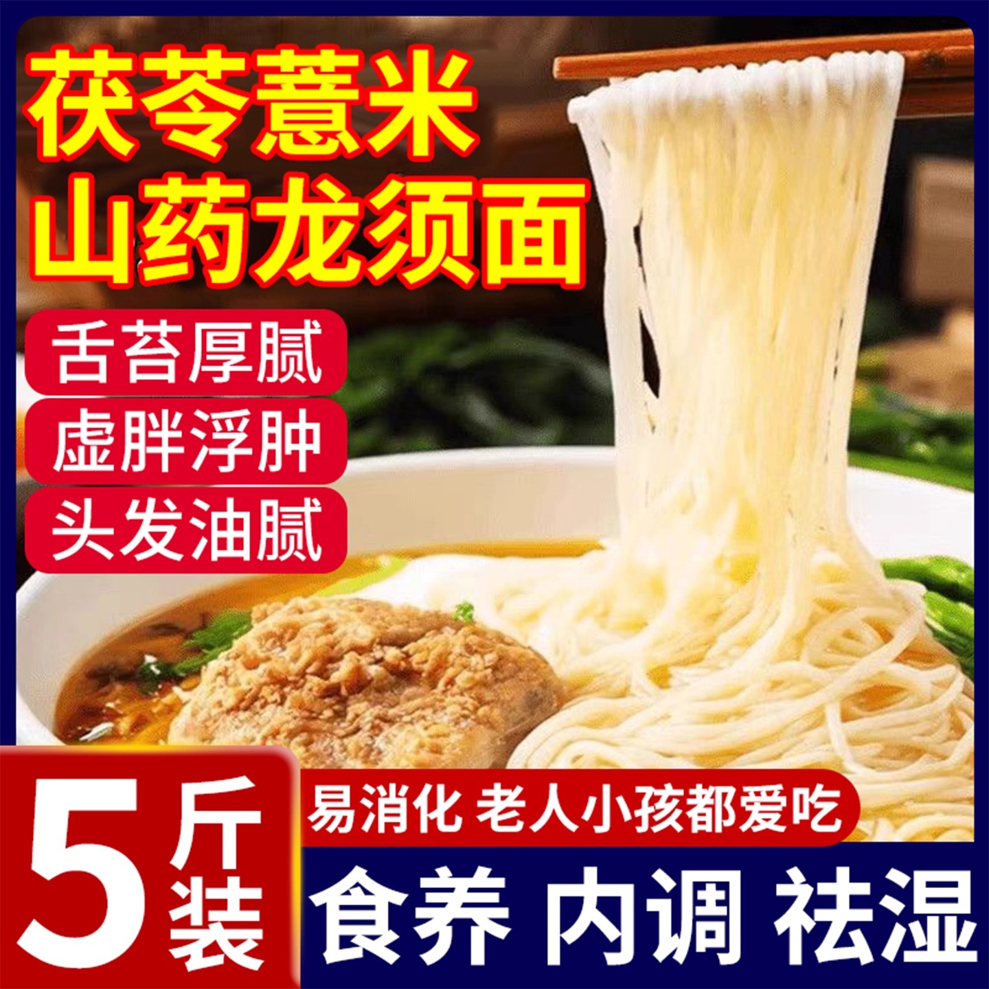 茯苓薏米山药龙须面手工挂面