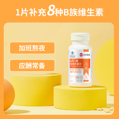【专享】哈药六牌B族维生素片/维生素C咀嚼片