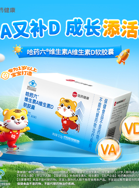 哈药维生素A维生素D3软胶囊AD幼儿Va孕妇儿童营养素正品