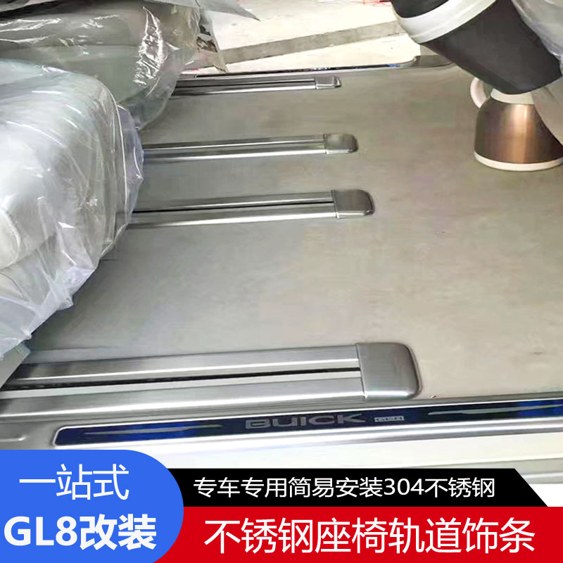 11-22款别克GL8ES/28T/653T座椅滑轨道亮条装饰25s/胖头鱼改装件