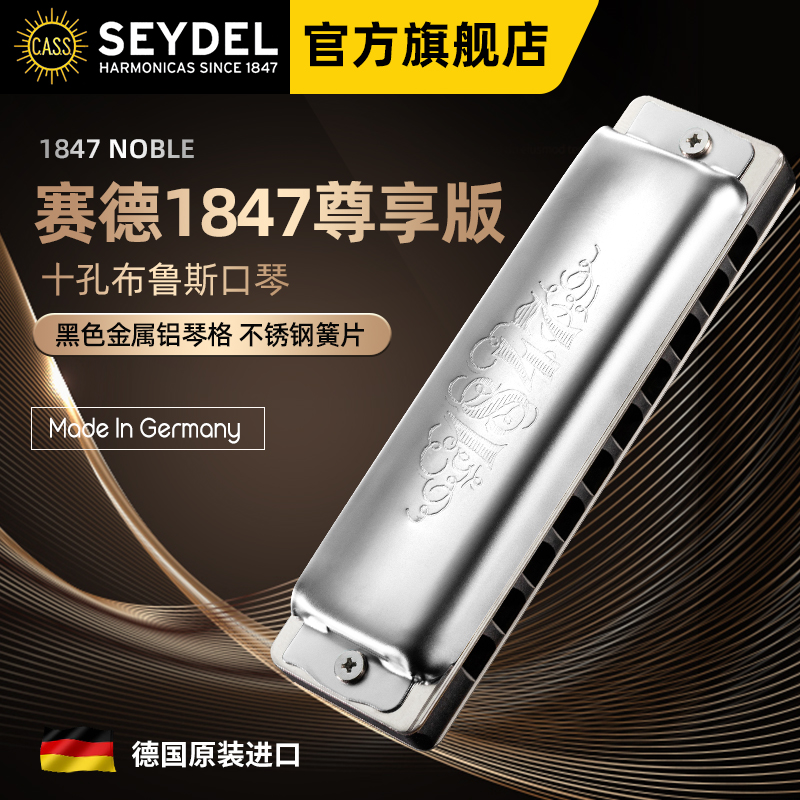 德国口琴赛德EYDEL十孔布鲁斯N蓝调口琴NOBLE初学高级