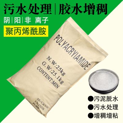 聚丙烯酰胺PAM高分子阴阳离子絮凝沉淀剂增稠剂污水泥水处理剂