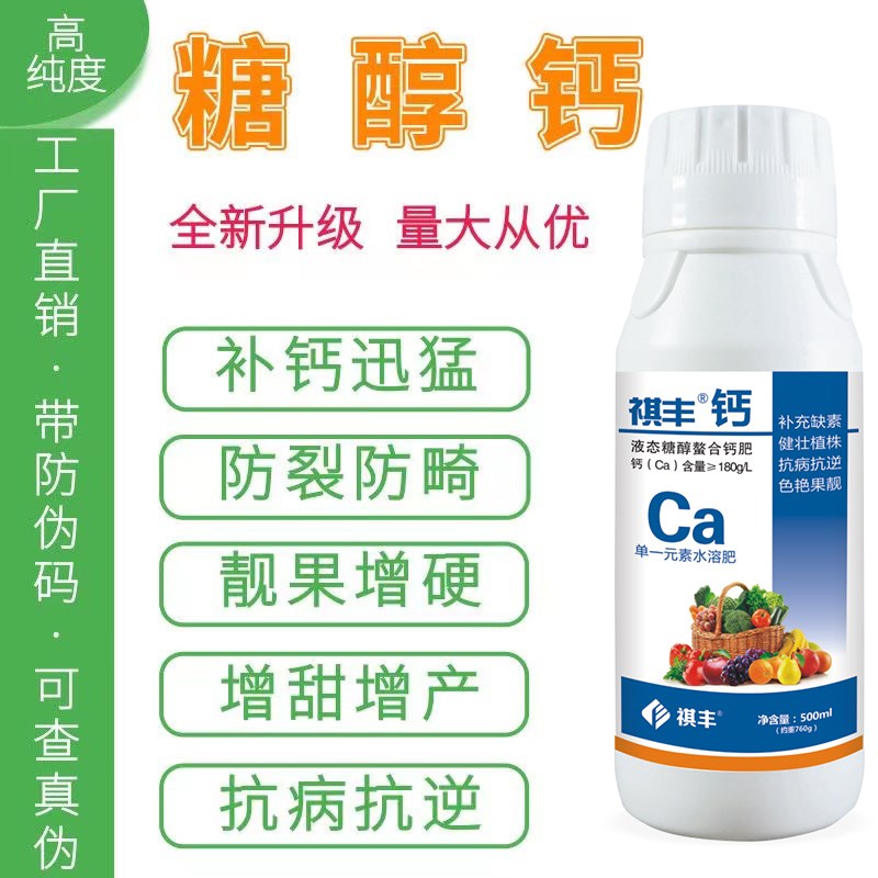 糖醇钙鳌合钙防裂果叶面水溶肥料营养液果树蔬菜植物生根壮苗剂