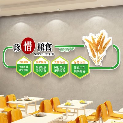 食堂文化墙贴纸学校员职工餐厅墙面装饰挂画珍惜节约粮食宣传标语