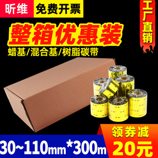 打印机不 100条码 50mm 整箱蜡基混合基碳带卷110X300