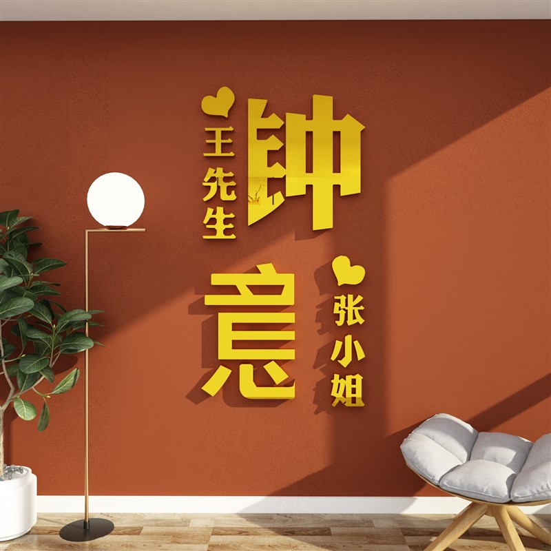 床头装饰婚房卧室布置贴画结婚房间用品墙面贴纸墙贴亚克力3d立体图片