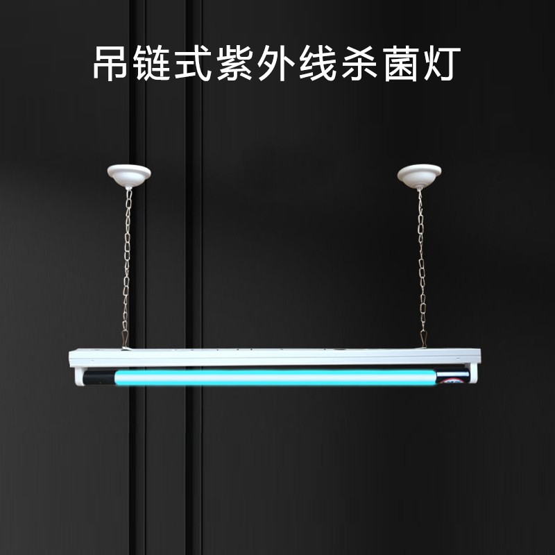 吊装悬挂紫外线杀菌灯石英消毒灯吊杆链幼儿园医用食品厂40W30W