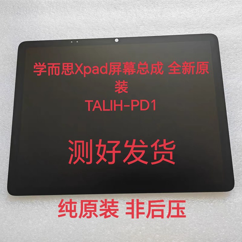 适用学而思TLIH-PD1触摸屏xpd触摸屏 液晶屏 一体屏幕总成原装