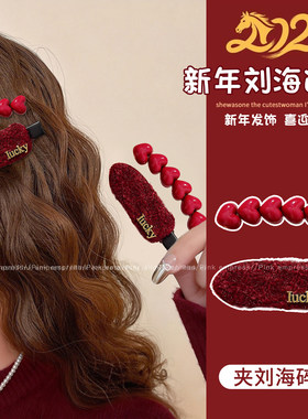2026马年毛绒发夹女红色新年刘海侧边夹前额碎发bb夹过年发卡发饰
