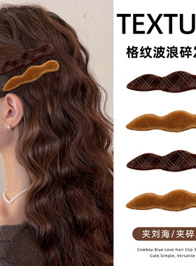 秋冬格纹波浪发夹女碎发刘海发卡高级感侧边夹夹子复古氛围感发饰
