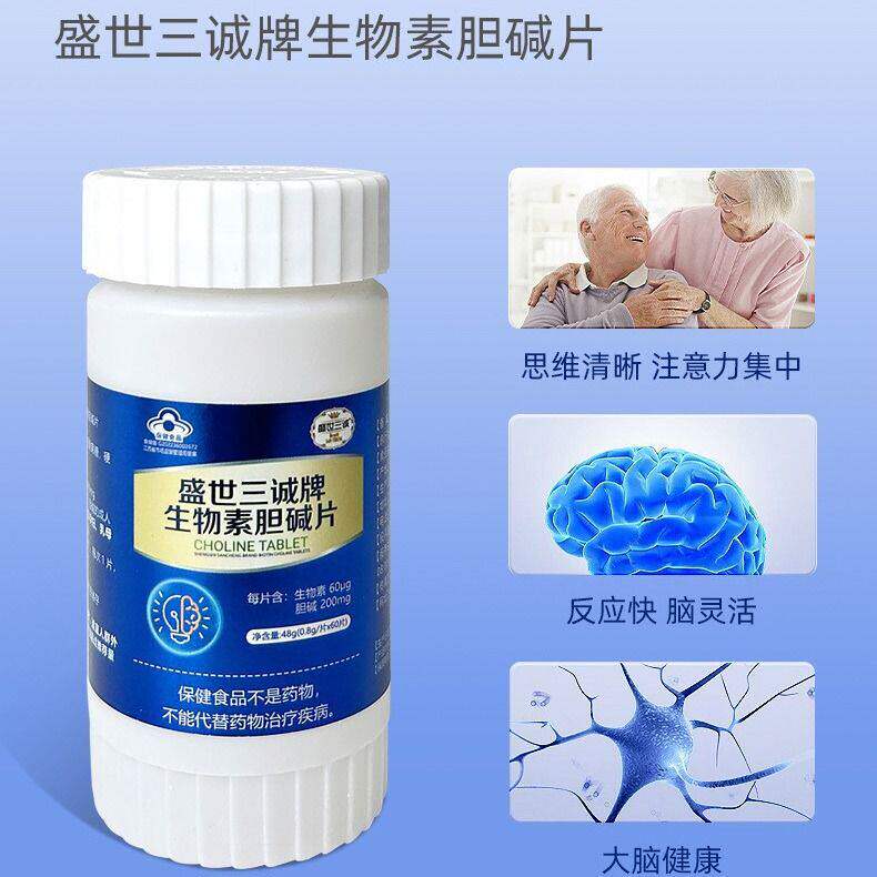 【药房同售】盛世三诚生物素胆碱片60片一盒可服用二个月补生物素