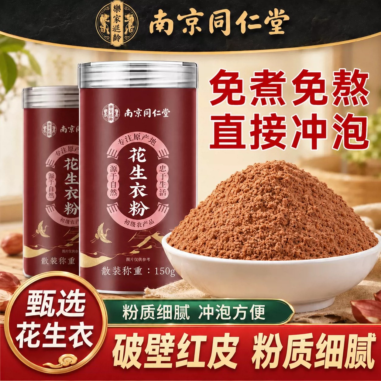 同仁堂花生衣红皮血小板升正品红皮花生衣新货破壁粉片