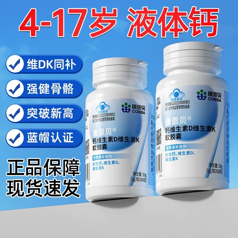 康恩贝液体钙DK维生素d3软胶囊K中老年孕妇补钙片官方店正品