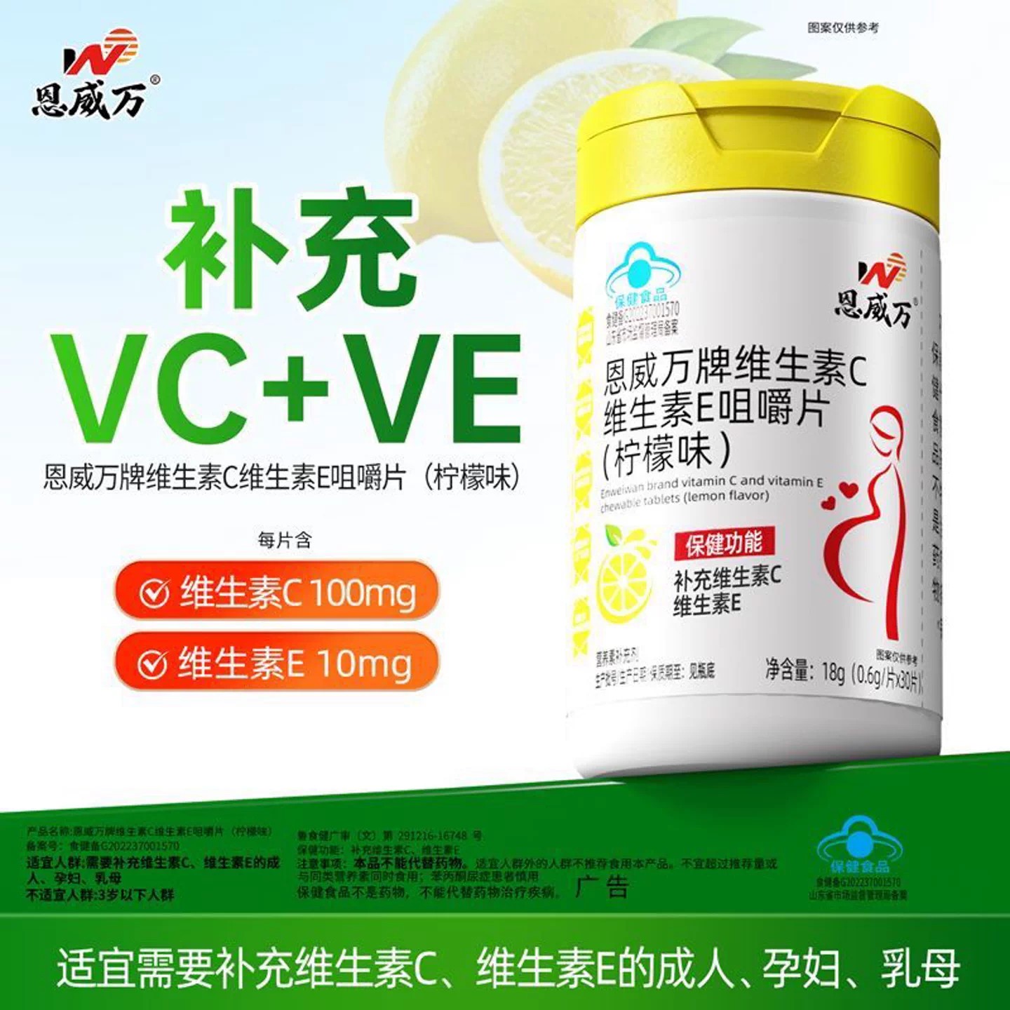恩威万维生素C维生素E咀嚼片(柠檬味)30片补充维生素C维生素E图片