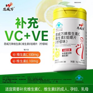 恩威万维生素C维生素E咀嚼片(柠檬味)30片补充维生素C维生素E