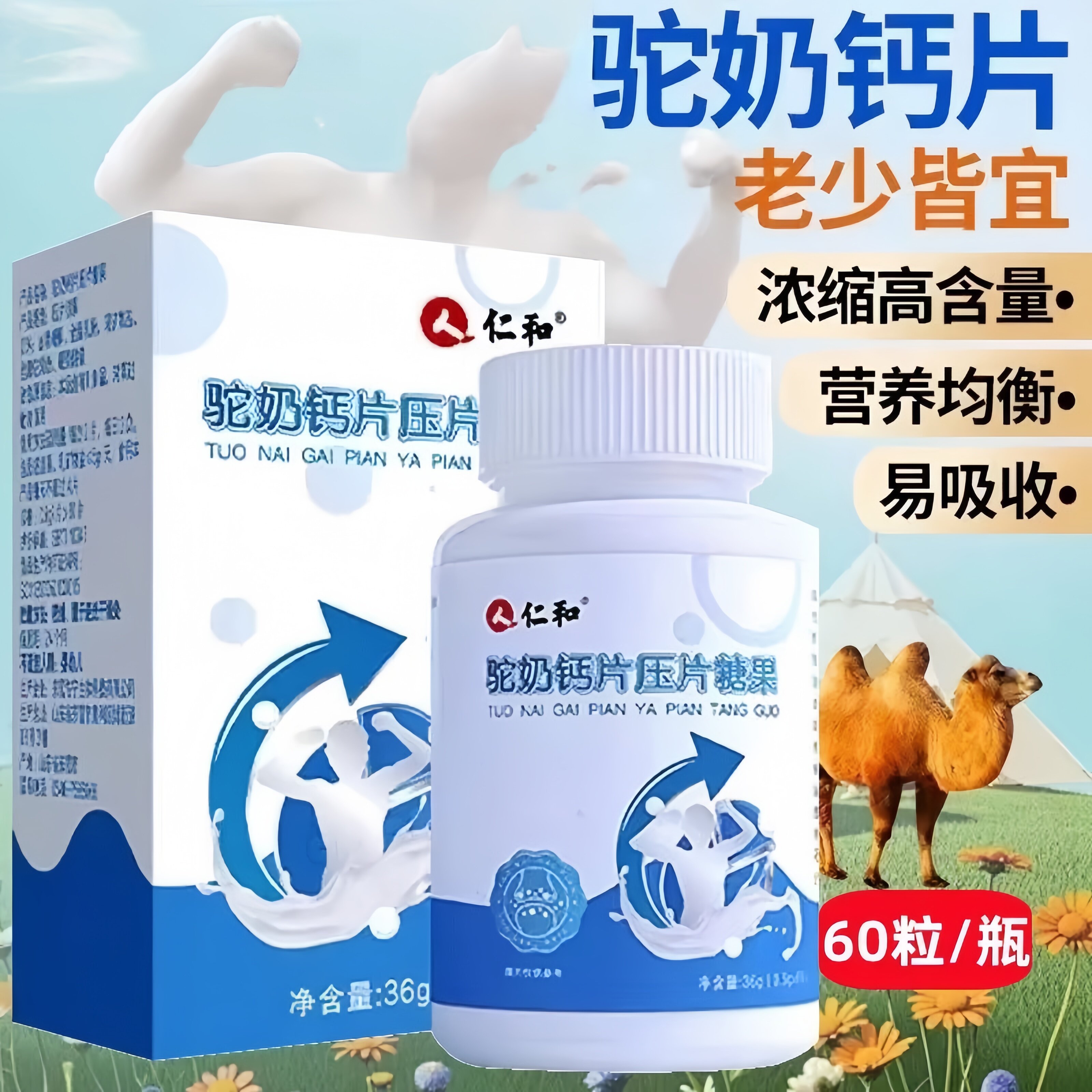 仁和驼奶钙片压片糖果儿童学生青少年中老年钙片驼奶钙官方正品