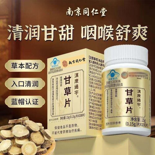 同仁堂甘草片草本止复化方咳痰泡水嗓子干痒甘草含片正品官方