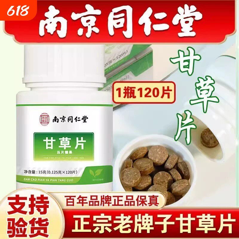 南京同仁堂甘草片复含方止咳正品官方店颗特粒效泡国水药非复方