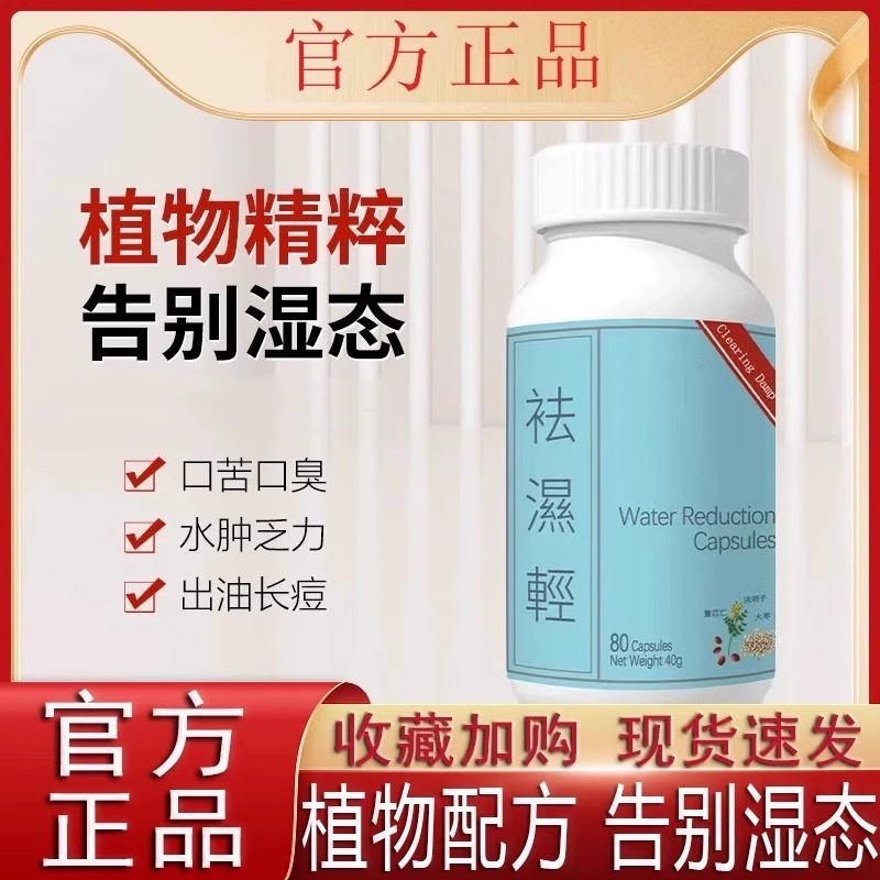 祛濕轻胶囊祛湿轻缓和女性湿热滋重水肿草本祛湿轻成人植物萃取