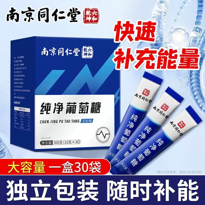 南京同仁堂纯净食用葡萄糖粉冲剂健身低血糖高原独立小包装补充