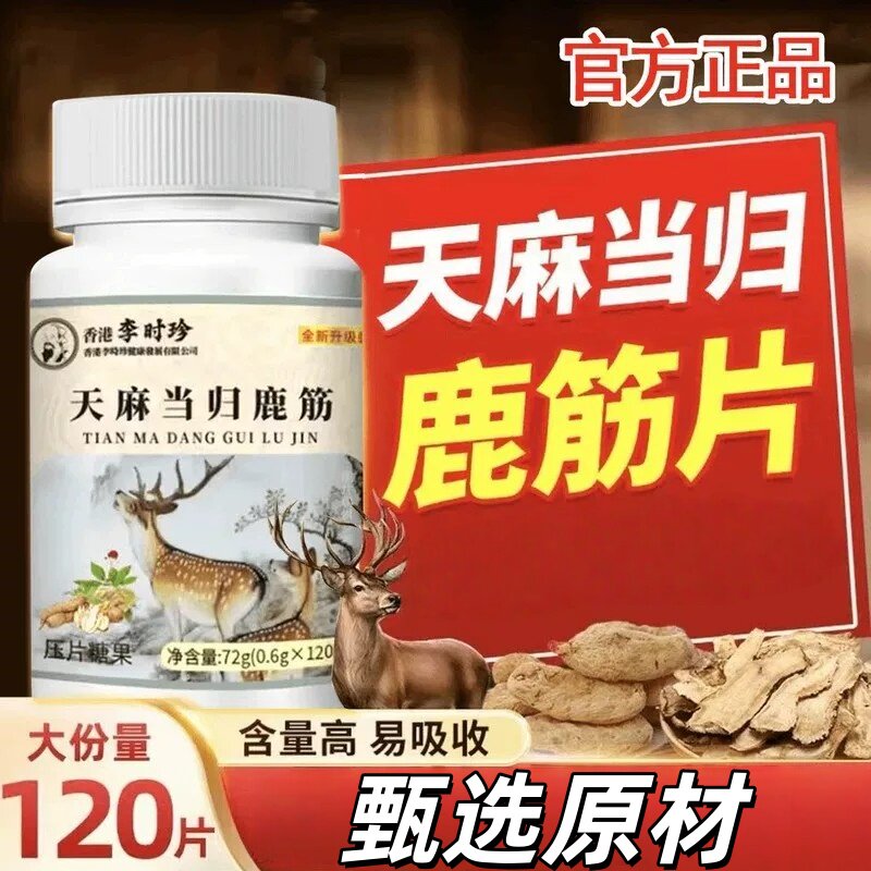 香港李时珍天麻当归鹿筋片丸官方正品丸味草本植物萃取2BC