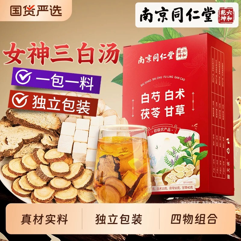 南京同仁堂白芍白术白茯苓甘草组合非中药材官方店正品三白汤