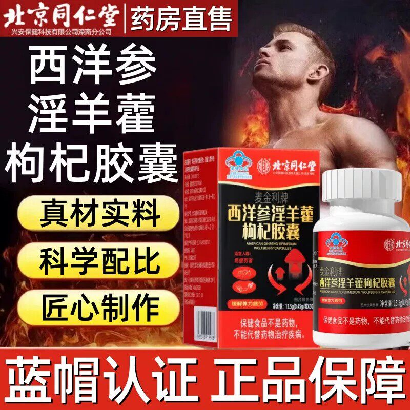北京同仁堂内廷上用西洋参淫羊藿枸杞囊男性滋补保健持久耐体力