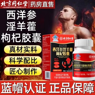 北京同仁堂内廷上用西洋参淫羊藿枸杞胶囊男性滋补保健持久耐体力