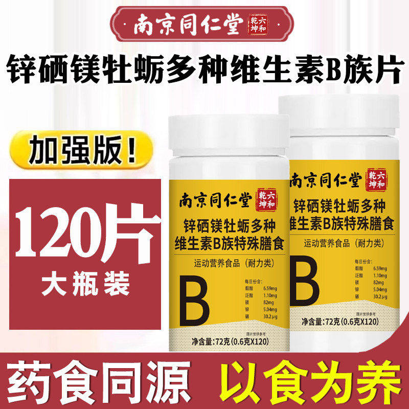 南京同仁堂六和乾坤锌硒镁牡蛎多种维生素B族片男性精力调理补充