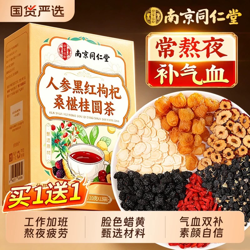 南京同仁堂人参黑枸杞桂圆茶调理补气养血八宝茶养生茶包桑葚红枣