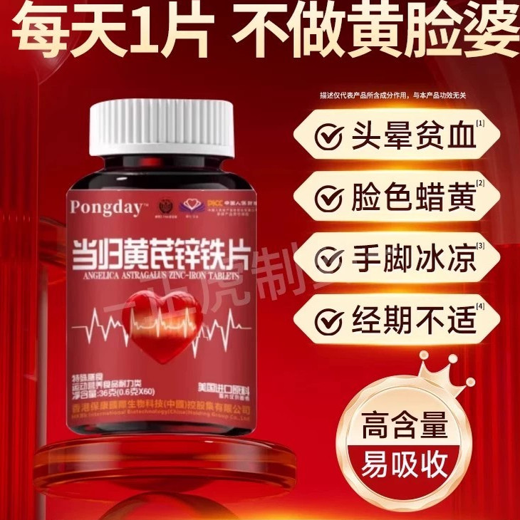 补血补气女性贫血不足食品养女人血红素调理黄芪当归锌补铁片正品