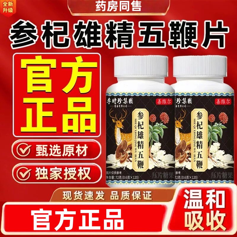 人参枸杞雄精片男士专用官方正品直播同款药房直售7mh
