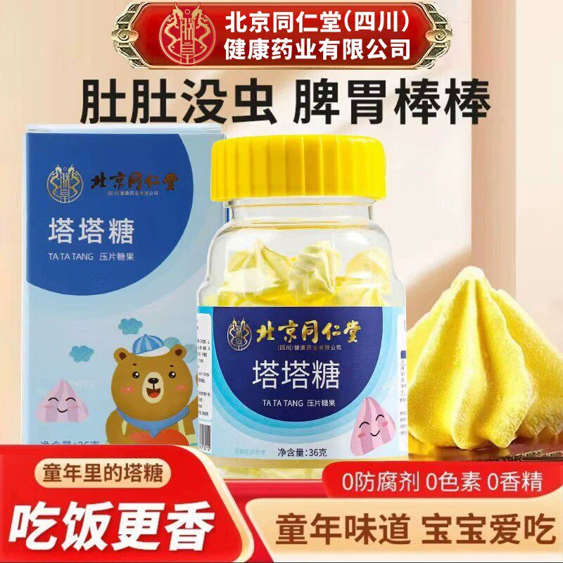 北京同仁堂驱打塔塔糖蛔虫糖虫糖儿童母婴宝塔花塔官方正品店