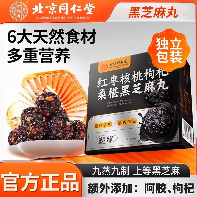 同仁堂黑芝麻丸搭红枣核桃枸杞桑葚九蒸九晒黄精休闲零食正品官方
