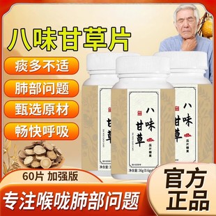 八味甘干草片官方正品升级版八味甘草片咽喉不适胸闷咳嗽正品保障