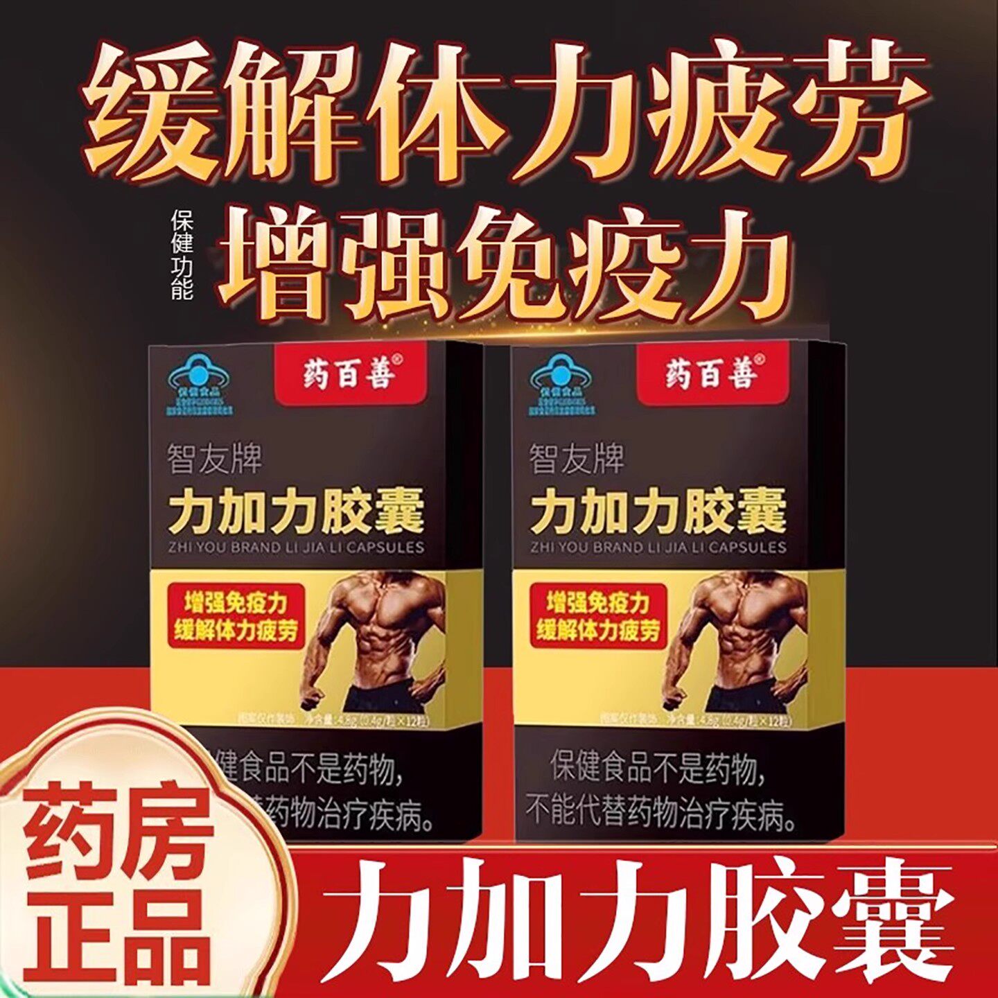 药百善智友牌力加力壮缓解和体力疲劳增免疫力阳【正品官方】