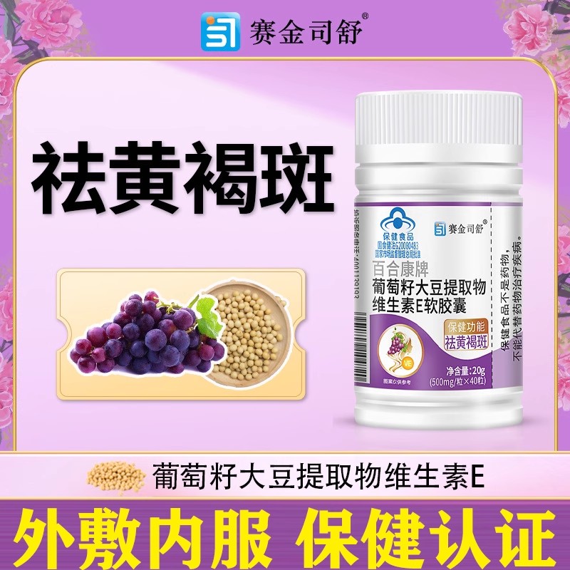 葡萄籽大豆提取物维E软胶囊