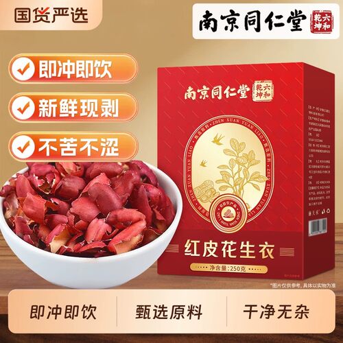 南京同仁堂六和乾坤花生衣红皮破免熬煮血小板壁花生皮五汤片8KY