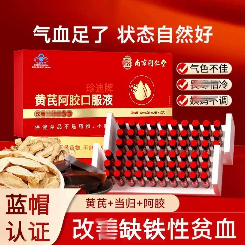 南京同仁堂黄芪当归阿胶口服液补气血补铁营养补品年货礼官方正品