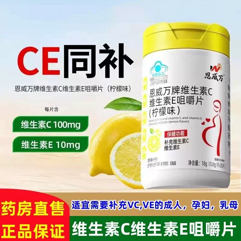药房正品】恩威万维生素C维生素E咀嚼片柠檬味30片补充VC蓝帽认证图片