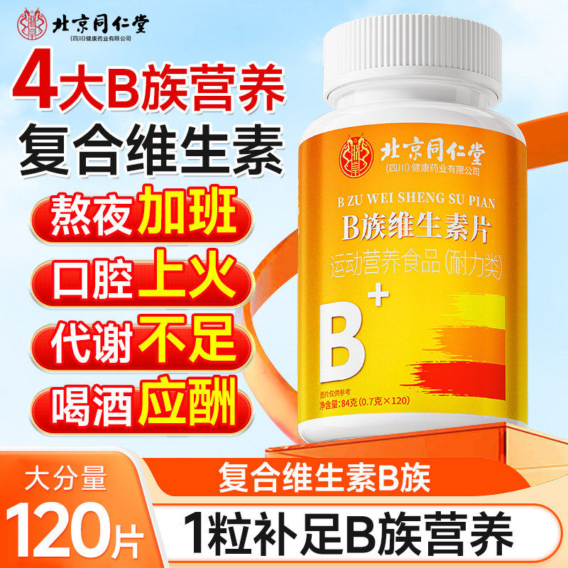 多种多维复合维生素b族复合片男士专用b12b7族女士正品官方