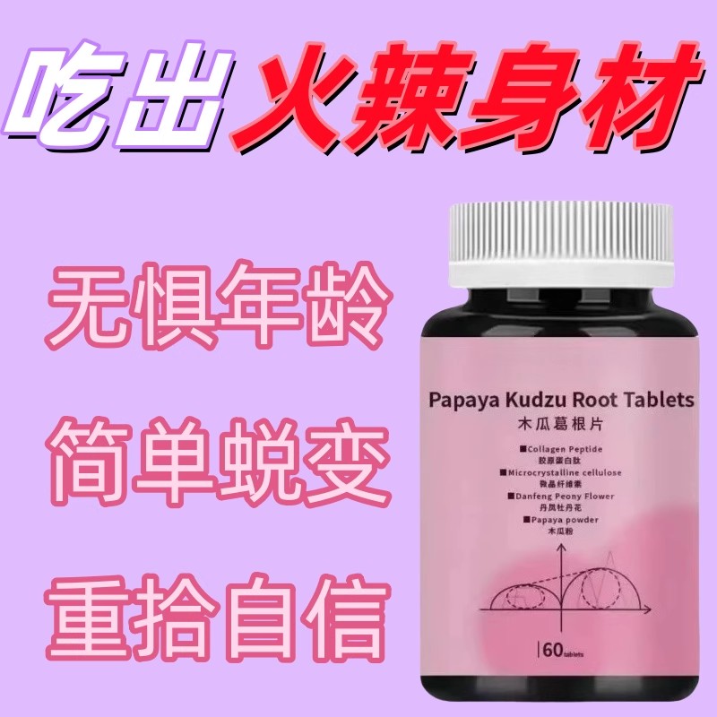 木瓜葛根片胶原蛋白粉女性官方正品木瓜葛根片直播同款2女性滋补