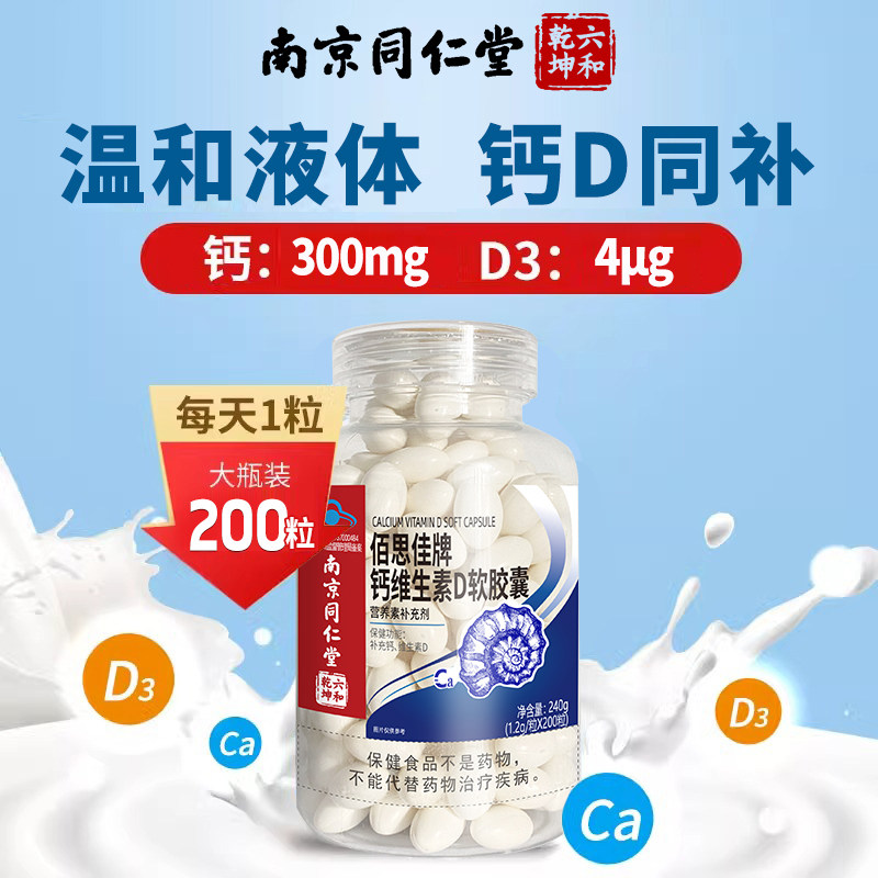 南京同仁堂液体钙维生素d3中老年人骨质和疏松补钙软胶囊官方正品