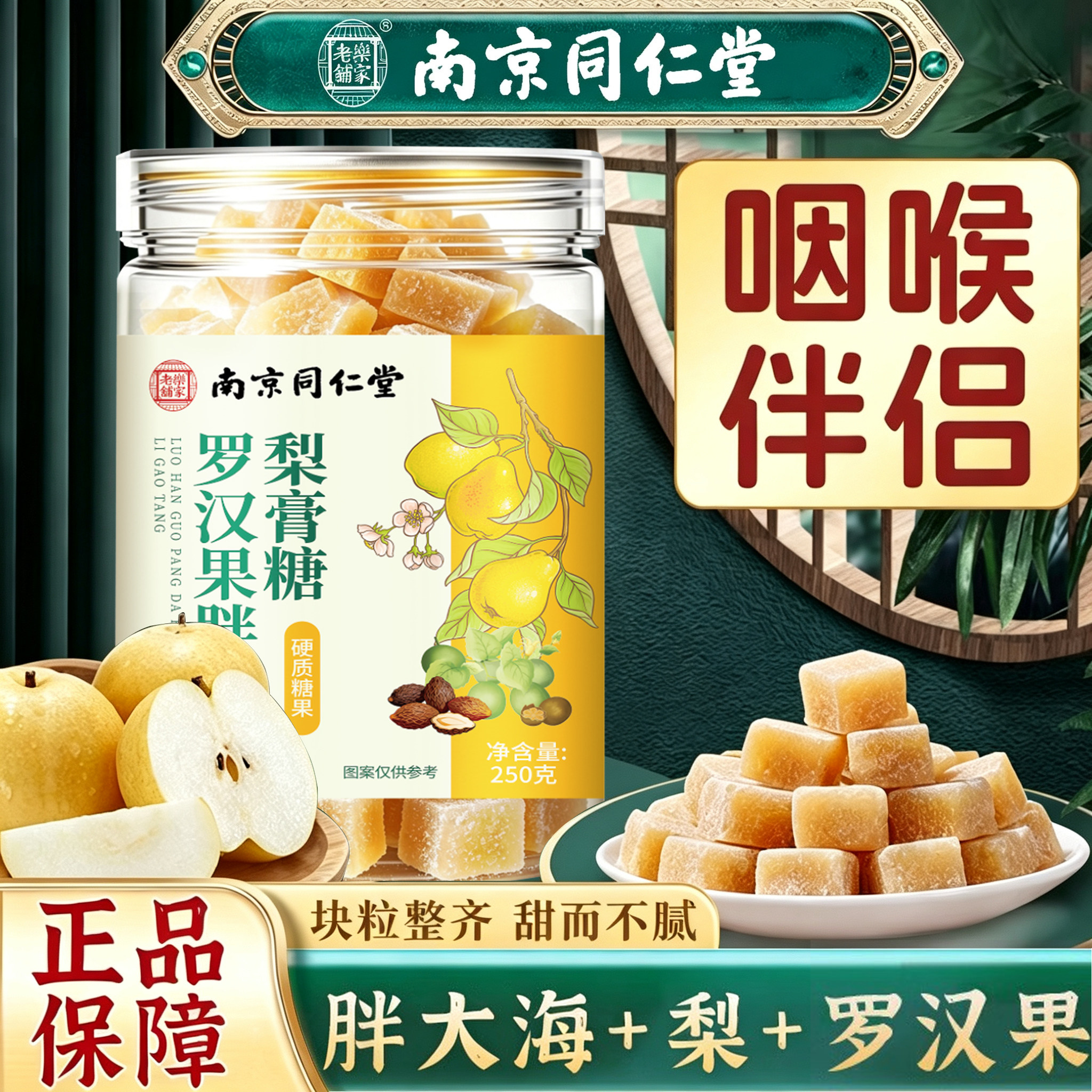 南京同仁堂梨膏糖官方店百草秋梨膏润喉糖非化痰止咳润肺正品