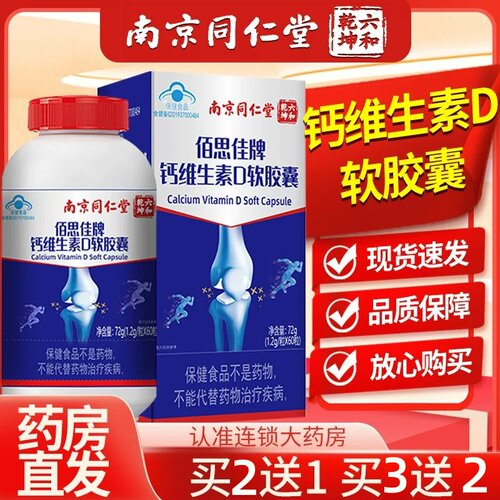 南京同仁堂 钙维生素D软皎囊72g佰思佳牌钙维生素D软皎囊正品LZ