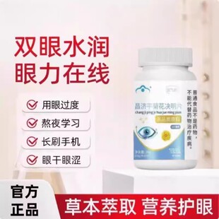 气鹤鑫菊花决明片护眼片视力易疲劳者元视疲劳多重护眼眼疲劳