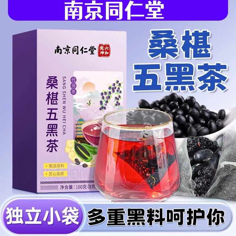 南京同仁堂桑椹五黑茶官方店正品黑枸杞黑米黑豆泡水喝养生茶