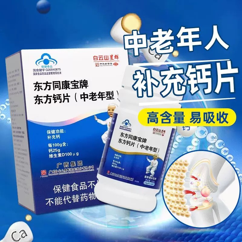 白云山星群 东方同康宝牌东方钙片60片补充钙维生素D中老年人SY