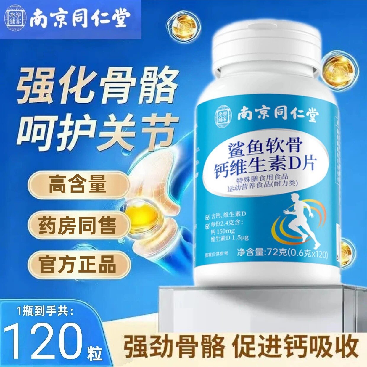 同仁堂鲨鱼软骨素钙维生素D片中老年人钙片氨基酸葡萄糖骨质关节